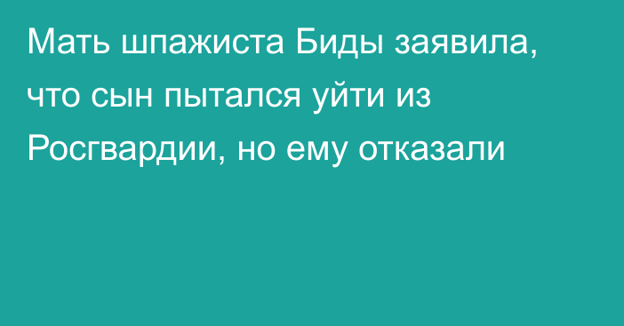 Мать шпажиста Биды заявила, что сын пытался уйти из Росгвардии, но ему отказали