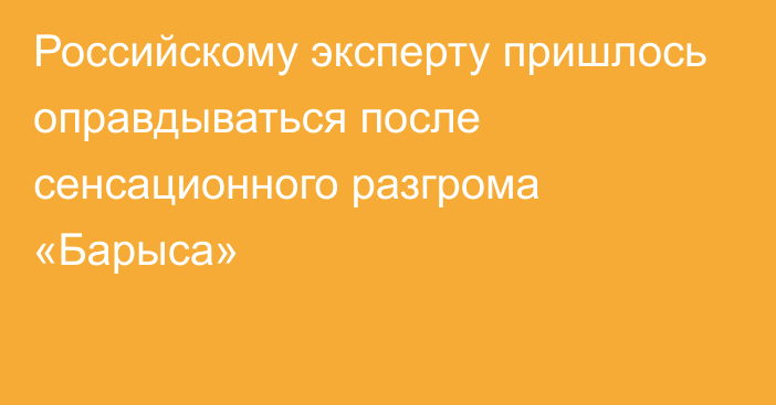 Российскому эксперту пришлось оправдываться после сенсационного разгрома «Барыса»