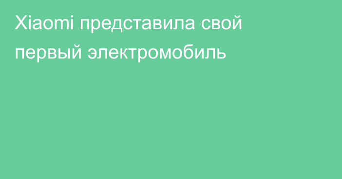 Xiaomi представила свой первый электромобиль