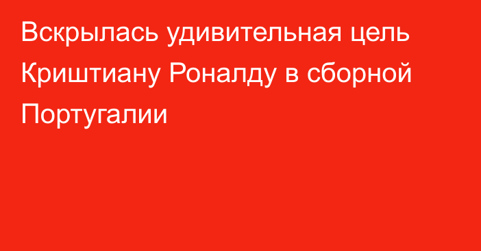 Вскрылась удивительная цель Криштиану Роналду в сборной Португалии