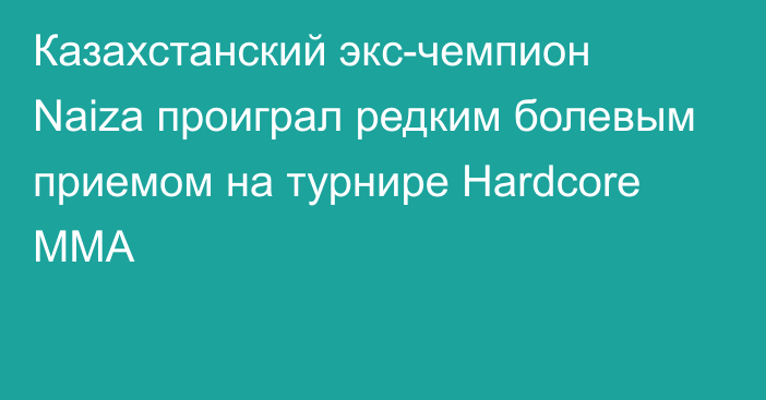 Казахстанский экс-чемпион Naiza проиграл редким болевым приемом на турнире Hardcore MMA