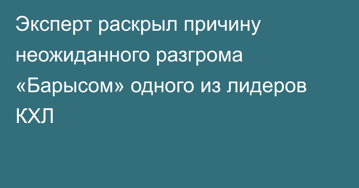 Эксперт раскрыл причину неожиданного разгрома «Барысом» одного из лидеров КХЛ