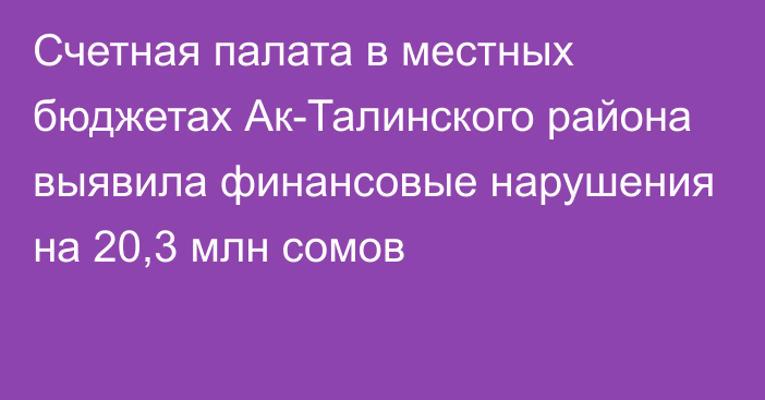 Счетная палата в местных бюджетах Ак-Талинского района выявила финансовые нарушения на 20,3 млн сомов