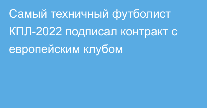 Самый техничный футболист КПЛ-2022 подписал контракт с европейским клубом