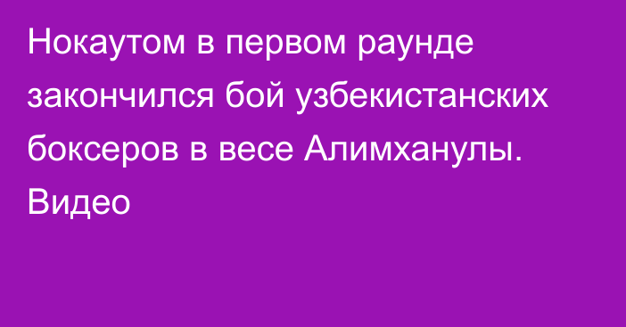 Нокаутом в первом раунде закончился бой узбекистанских боксеров в весе Алимханулы. Видео