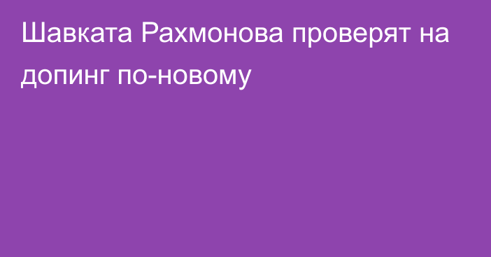 Шавката Рахмонова проверят на допинг по-новому