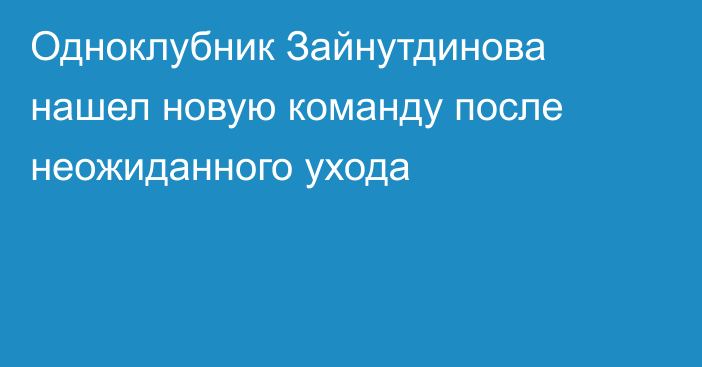 Одноклубник Зайнутдинова нашел новую команду после неожиданного ухода