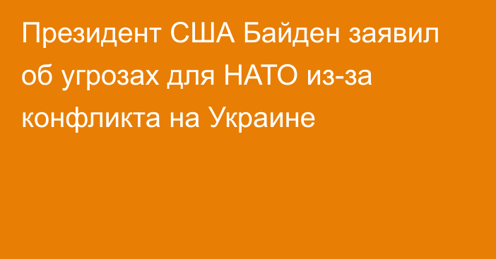 Президент США Байден заявил об угрозах для НАТО из-за конфликта на Украине