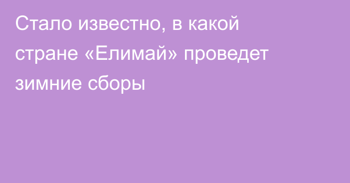 Стало известно, в какой стране «Елимай» проведет зимние сборы