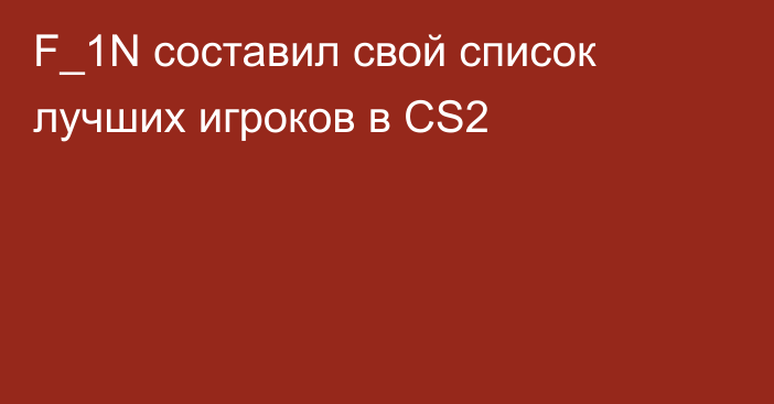 F_1N составил свой список лучших игроков в CS2