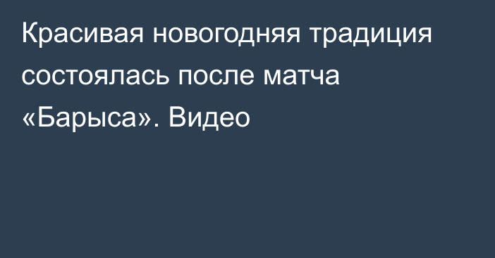 Красивая новогодняя традиция состоялась после матча «Барыса». Видео