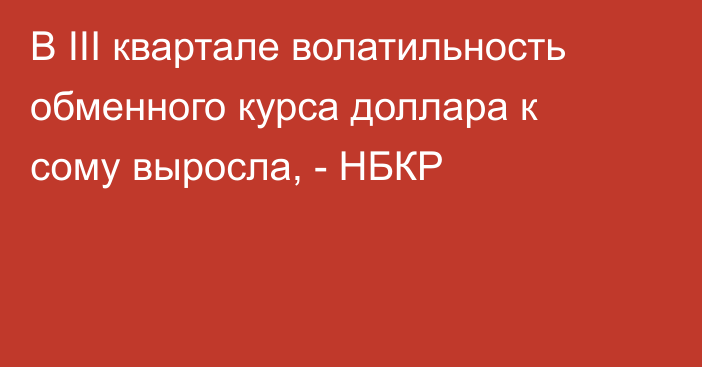 В III квартале волатильность обменного курса доллара к сому выросла, - НБКР