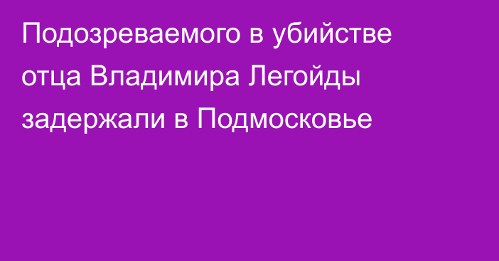 Подозреваемого в убийстве отца Владимира Легойды задержали в Подмосковье