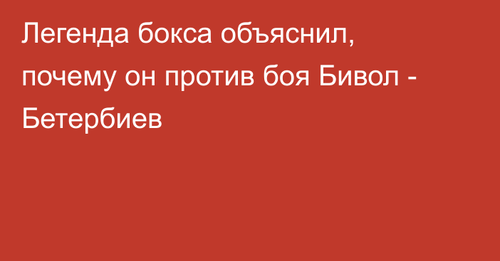 Легенда бокса объяснил, почему он против боя Бивол - Бетербиев