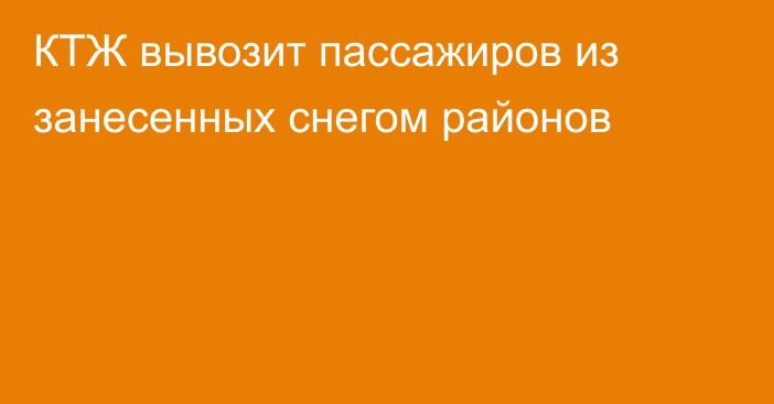 КТЖ вывозит пассажиров из занесенных снегом районов