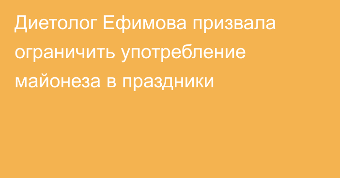 Диетолог Ефимова призвала ограничить употребление майонеза в праздники