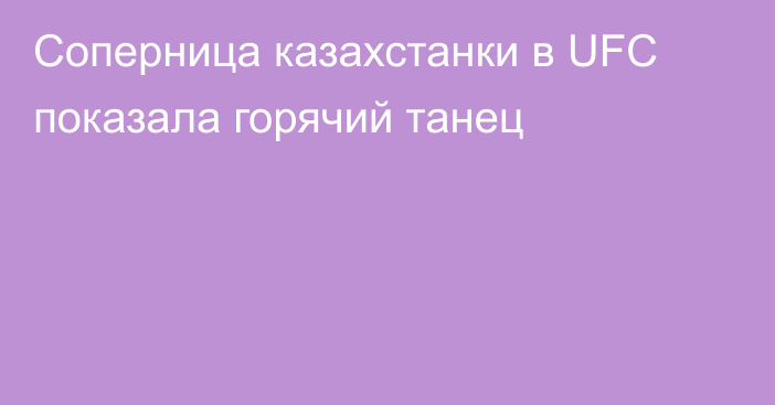 Соперница казахстанки в UFC показала горячий танец