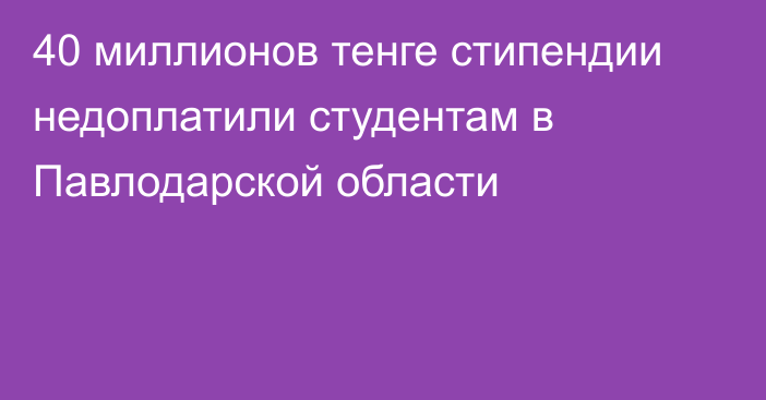 40 миллионов тенге стипендии недоплатили студентам в Павлодарской области