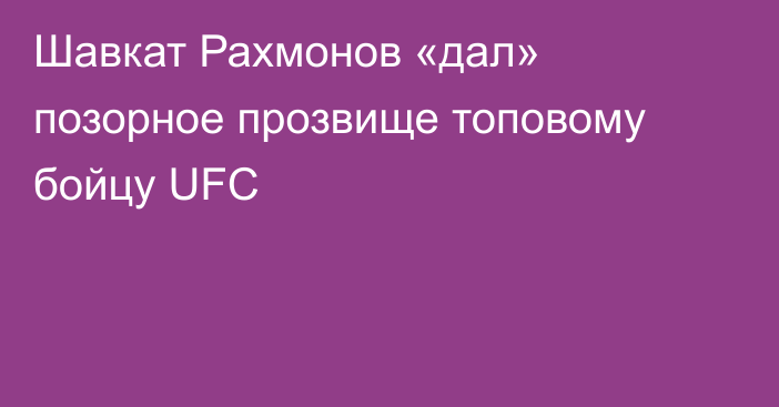 Шавкат Рахмонов «дал» позорное прозвище топовому бойцу UFС