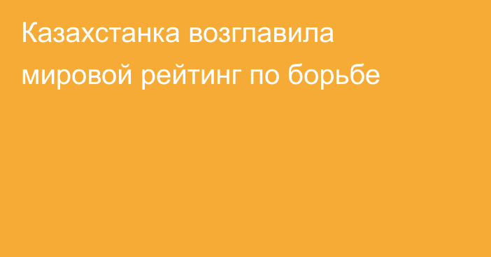 Казахстанка возглавила мировой рейтинг по борьбе