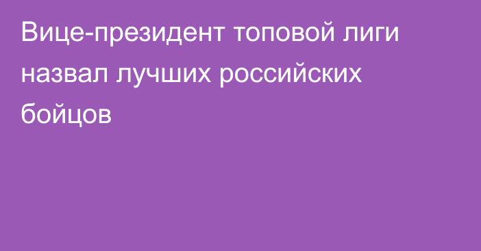 Вице-президент топовой лиги назвал лучших российских бойцов