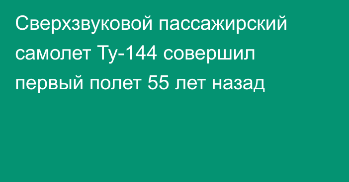 Сверхзвуковой пассажирский самолет Ту-144 совершил первый полет 55 лет назад