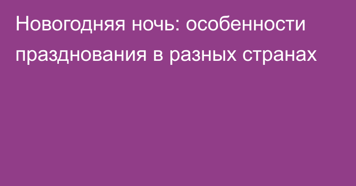 Новогодняя ночь: особенности празднования в разных странах