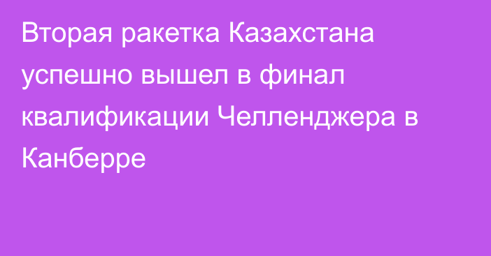 Вторая ракетка Казахстана успешно вышел в финал квалификации Челленджера в Канберре