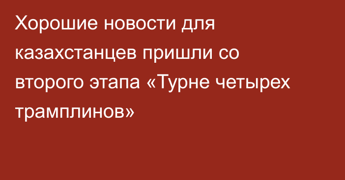 Хорошие новости для казахстанцев пришли со второго этапа «Турне четырех трамплинов»