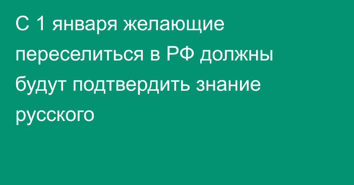 С 1 января желающие переселиться в РФ должны будут подтвердить знание русского