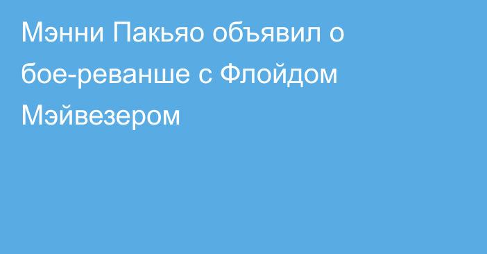 Мэнни Пакьяо объявил о бое-реванше с Флойдом Мэйвезером