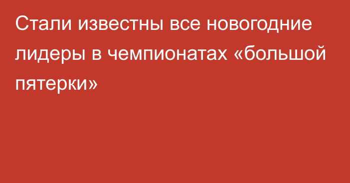 Стали известны все новогодние лидеры в чемпионатах «большой пятерки»