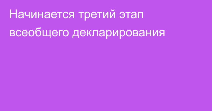 Начинается третий этап всеобщего декларирования