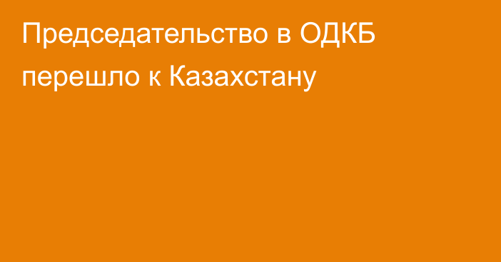 Председательство в ОДКБ перешло к Казахстану