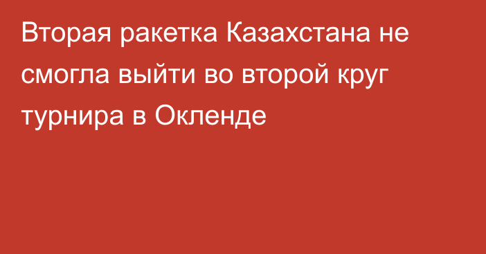 Вторая ракетка Казахстана не смогла выйти во второй круг турнира в Окленде