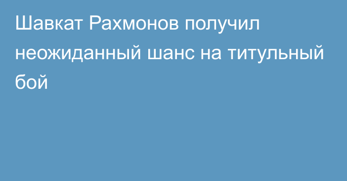 Шавкат Рахмонов получил неожиданный шанс на титульный бой