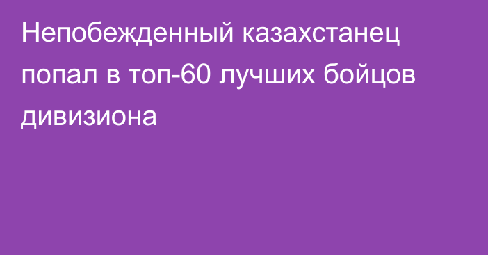 Непобежденный казахстанец попал в топ-60 лучших бойцов дивизиона