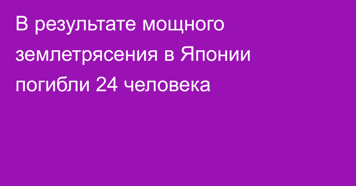 В результате мощного землетрясения в Японии погибли 24 человека