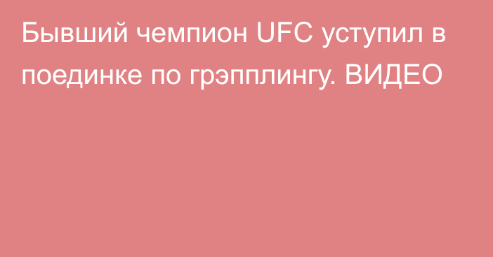 Бывший чемпион UFC уступил в поединке по грэпплингу. ВИДЕО