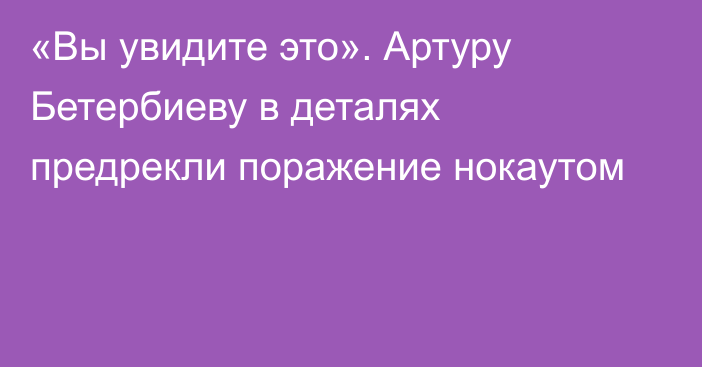 «Вы увидите это». Артуру Бетербиеву в деталях предрекли поражение нокаутом