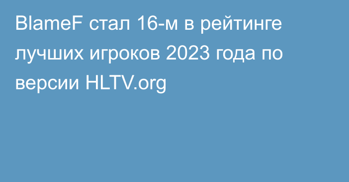 BlameF стал 16-м в рейтинге лучших игроков 2023 года по версии HLTV.org