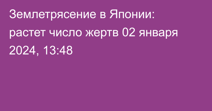 Землетрясение в Японии: растет число жертв
                02 января 2024, 13:48