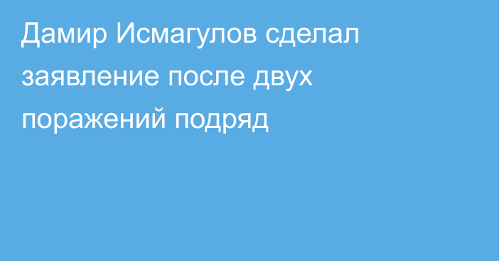 Дамир Исмагулов сделал заявление после двух поражений подряд