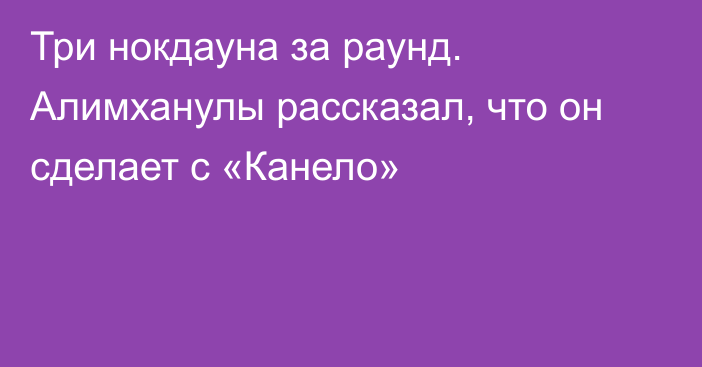 Три нокдауна за раунд. Алимханулы рассказал, что он сделает с «Канело»