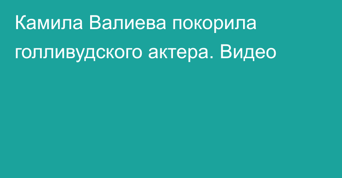 Камила Валиева покорила голливудского актера. Видео