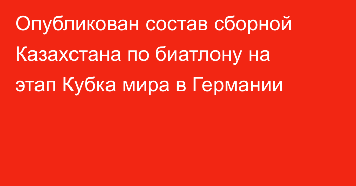 Опубликован состав сборной Казахстана по биатлону на этап Кубка мира в Германии