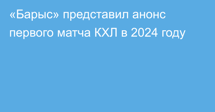 «Барыс» представил анонс первого матча КХЛ в 2024 году