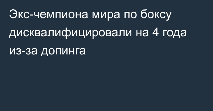 Экс-чемпиона мира по боксу дисквалифицировали на 4 года из-за допинга