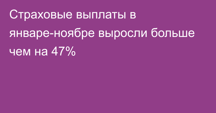 Страховые выплаты в январе-ноябре выросли больше чем на 47%