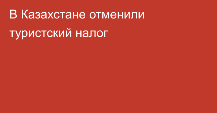 В Казахстане отменили туристский налог